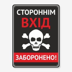 Табличка "Стороннім вхід заборонено" TIN-0020