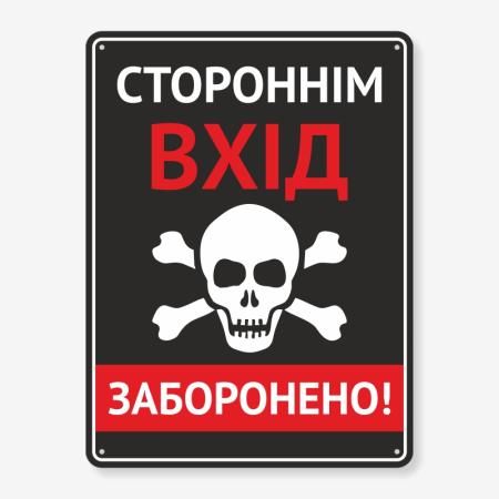 Табличка "Стороннім вхід заборонено" TIN-0020