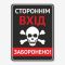 Табличка "Стороннім вхід заборонено" TIN-0020