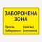 Табличка "Заборонена зона" TIN-0021