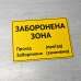 Табличка "Заборонена зона" TIN-0021
