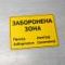 Табличка "Заборонена зона" TIN-0021