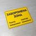 Табличка "Заборонена зона" TIN-0021