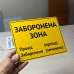Табличка "Заборонена зона" TIN-0021