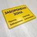 Табличка "Заборонена зона" TIN-0021