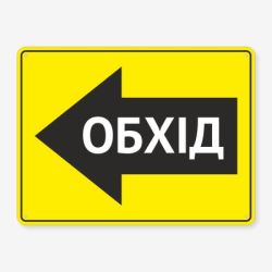 Табличка "Обхід" TIN-0023