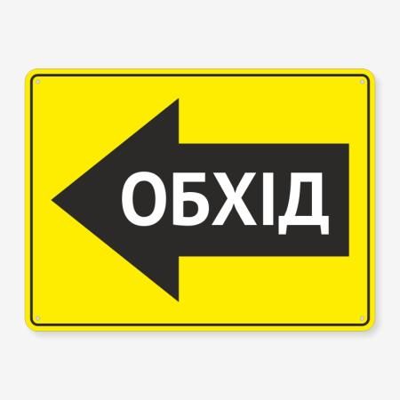 Табличка "Обхід" TIN-0023