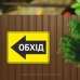 Табличка "Обхід" TIN-0023