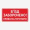 Табличка "В’їзд заборонено, приватна територія" TIN-0025