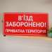 Табличка "В’їзд заборонено, приватна територія" TIN-0025