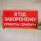 Табличка "В’їзд заборонено, приватна територія" TIN-0025