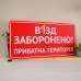 Табличка "В’їзд заборонено, приватна територія" TIN-0025