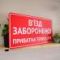 Табличка "В’їзд заборонено, приватна територія" TIN-0025