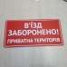 Табличка "В’їзд заборонено, приватна територія" TIN-0025