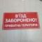 Табличка "В’їзд заборонено, приватна територія" TIN-0025
