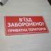 Табличка "В’їзд заборонено, приватна територія" TIN-0025
