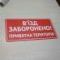 Табличка "В’їзд заборонено, приватна територія" TIN-0025
