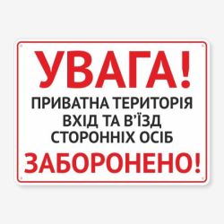 Табличка "Увага! Приватна територія" TIN-0028