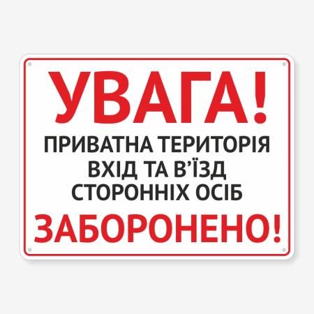 Табличка "Увага! Приватна територія" TIN-0028
