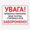 Табличка "Увага! Приватна територія" TIN-0028