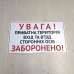 Табличка "Увага! Приватна територія" TIN-0028
