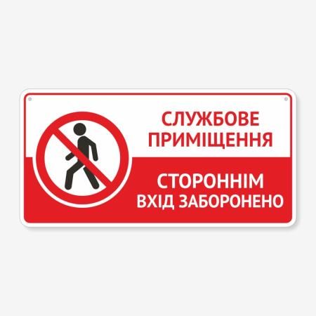 Табличка "Службове приміщення, вхід заборонено" TIN-0030