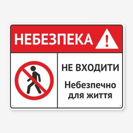Табличка "Небезпека, не входити" TIN-0031