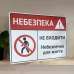 Табличка "Небезпека, не входити" TIN-0031