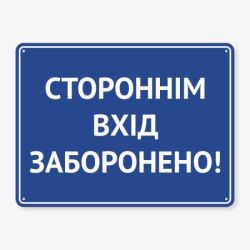 Табличка "Стороннім вхід заборонено" TIN-0032