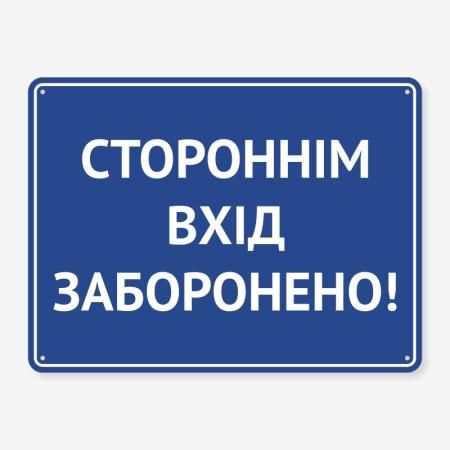 Табличка "Стороннім вхід заборонено" TIN-0032