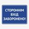Табличка "Стороннім вхід заборонено" TIN-0032