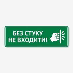 Табличка "Без стуку не входити" TIN-0033