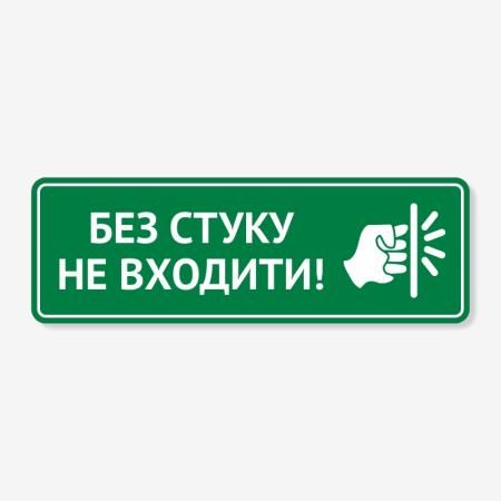 Табличка "Без стуку не входити" TIN-0033