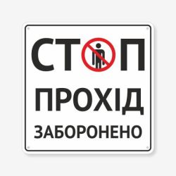 Табличка "Стоп. Прохід заборонено" TIN-0034