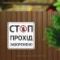 Табличка "Стоп. Прохід заборонено" TIN-0034