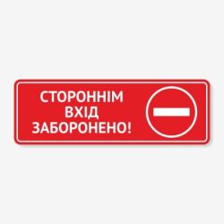 Табличка "Стороннім вхід заборонено" TIN-0035