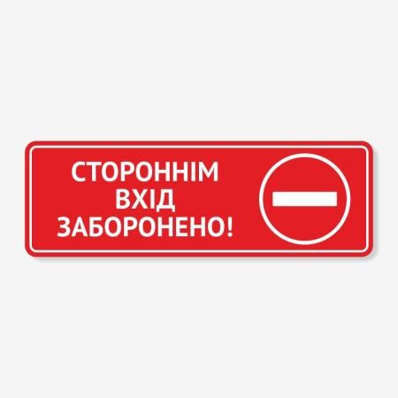 Табличка "Стороннім вхід заборонено" TIN-0035