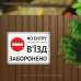 Табличка "В’їзд заборонено" TIN-0036