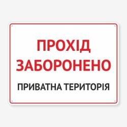 Табличка "Прохід заборонено" TIN-0037