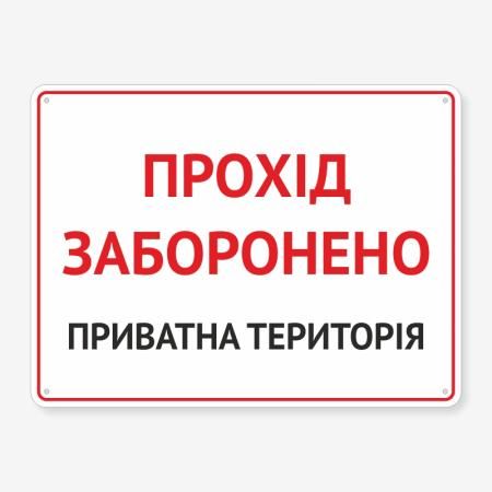 Табличка "Прохід заборонено" TIN-0037