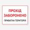 Табличка "Прохід заборонено" TIN-0037