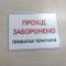 Табличка "Прохід заборонено" TIN-0037