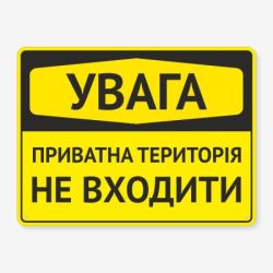 Табличка "Увага, не входити" TIN-0038