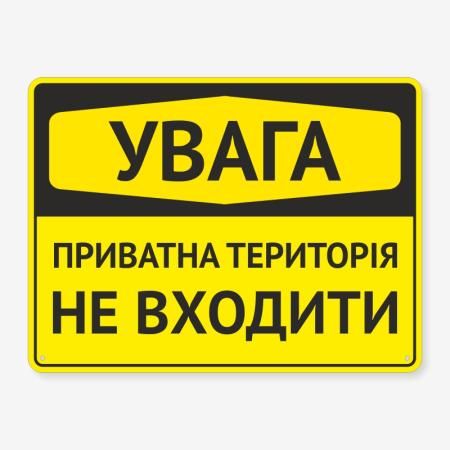 Табличка "Увага, не входити" TIN-0038