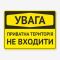 Табличка "Увага, не входити" TIN-0038