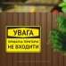 Табличка "Увага, не входити" TIN-0038