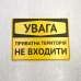 Табличка "Увага, не входити" TIN-0038