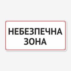 Табличка "Небезпечна зона" TIN-0039