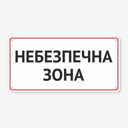 Табличка "Небезпечна зона" TIN-0039