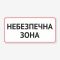 Табличка "Небезпечна зона" TIN-0039